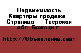 Недвижимость Квартиры продажа - Страница 3 . Тверская обл.,Бежецк г.